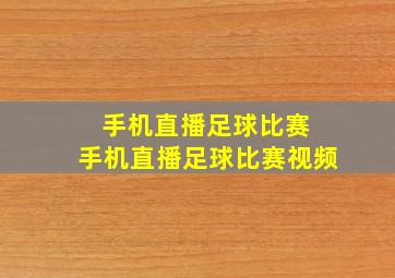 手机直播足球比赛 手机直播足球比赛视频